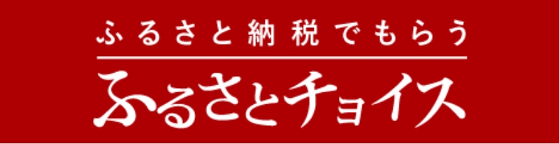 ふるさとチョイス