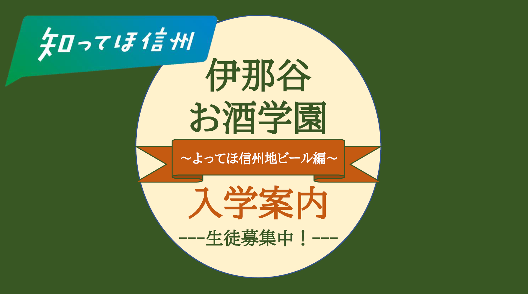 伊那谷お酒学園〜よってほ信州地ビール編〜」に南信州ビールが参画します