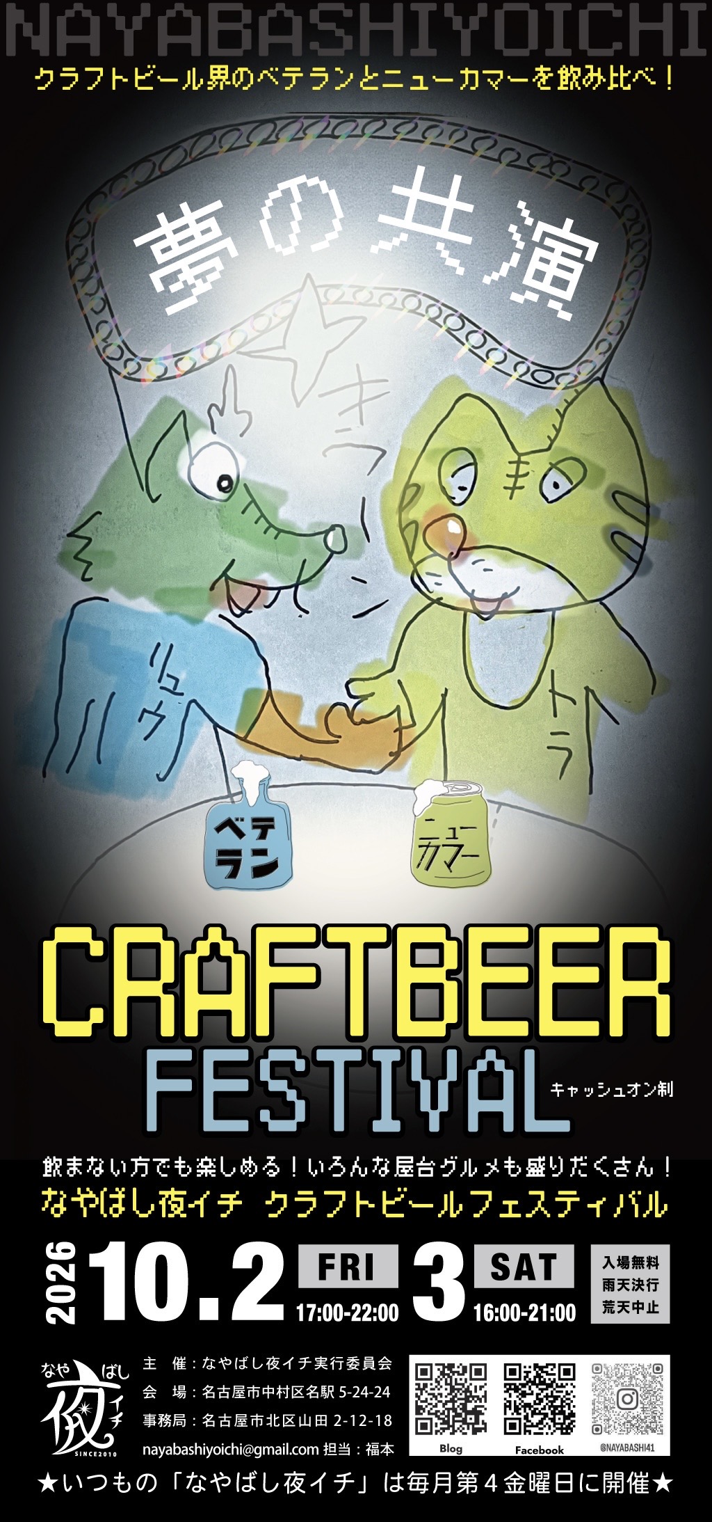 なやばし夜イチ クラフトビールフェスティバル 2026 告知ポスター