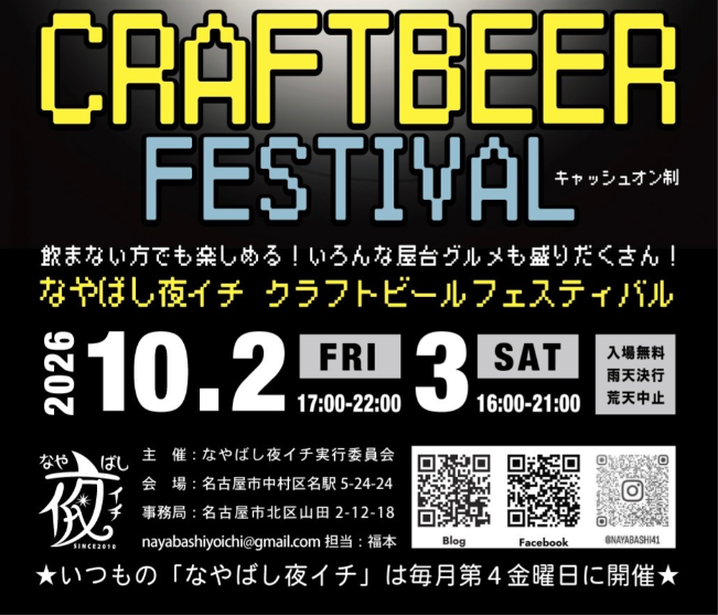「なやばし夜イチ クラフトビールフェスティバル」出店