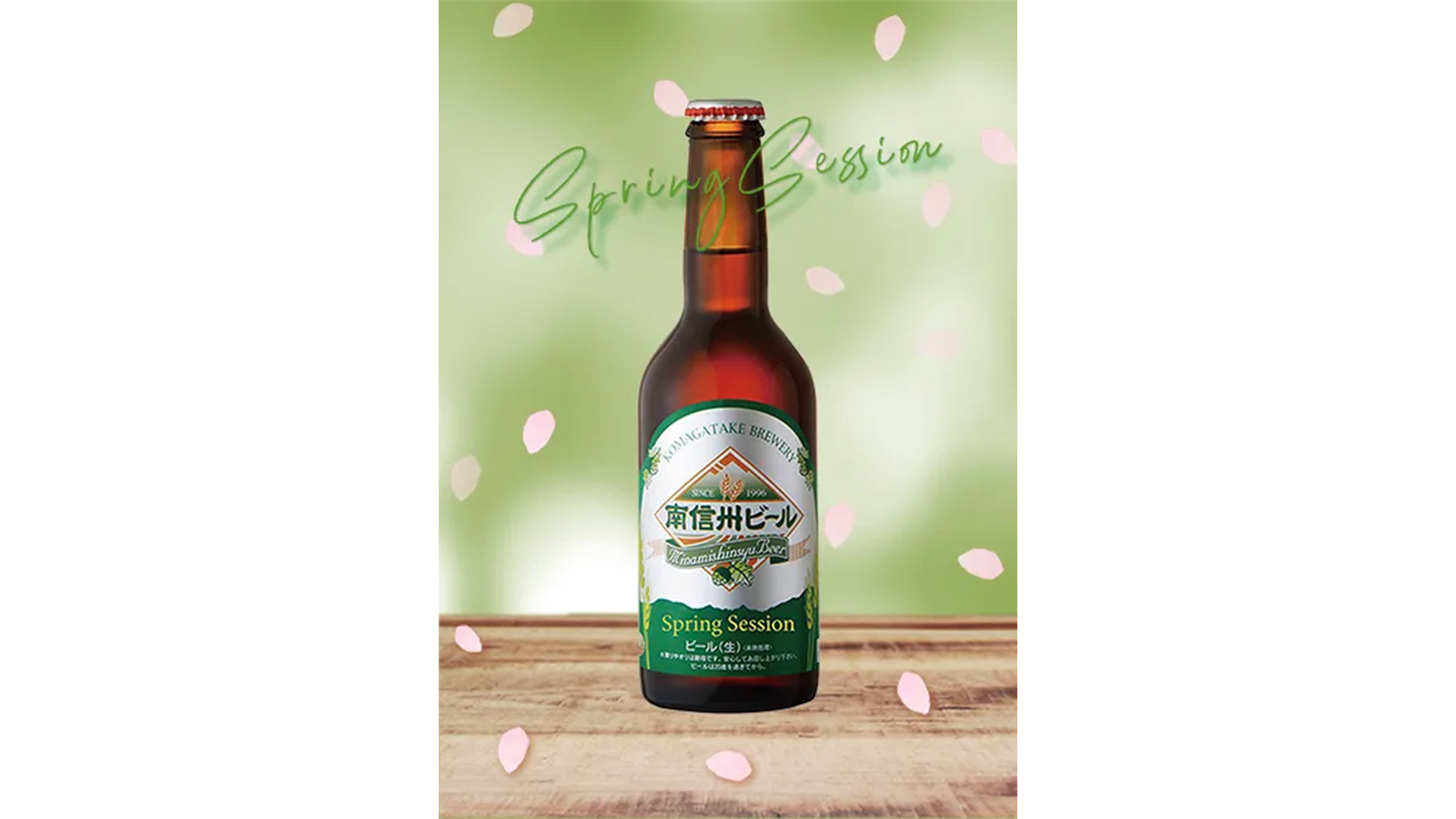 春の限定ビール「SpringSession」発売のお知らせ